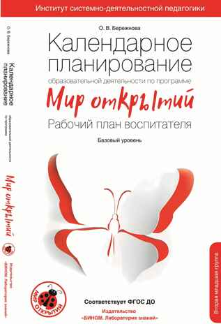 Календарное планирование образовательной деятельности по программе &quot;Мир открытий&quot;. Вторая младшая группа детского сада. Бережнова О.В., производитель БИНОМ , ISBN 978-5-09097-341-0№ 1