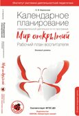 Календарное планирование образовательной деятельности по программе &quot;Мир открытий&quot;. Вторая младшая группа детского сада. Бережнова О.В., производитель БИНОМ , ISBN 978-5-09097-341-0, № 1