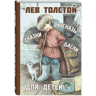 Рассказы, сказки, басни для детей, производитель ЭНАС-КНИГА , ISBN 978-5-00198-401-6№ 1