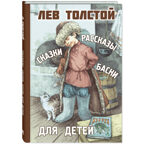 Рассказы, сказки, басни для детей, производитель ЭНАС-КНИГА , ISBN 978-5-00198-401-6, № 1