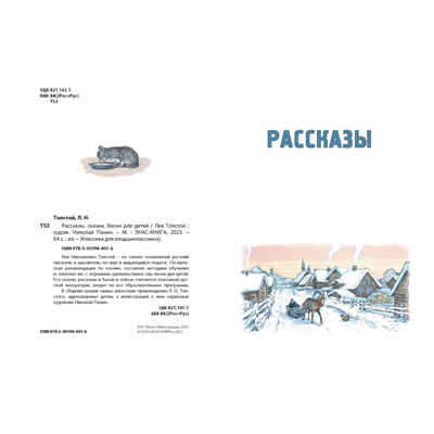 Рассказы, сказки, басни для детей, производитель ЭНАС-КНИГА , ISBN 978-5-00198-401-6№ 2