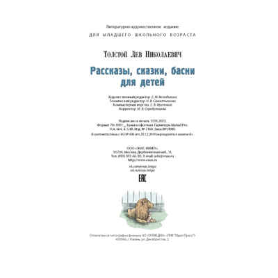 Рассказы, сказки, басни для детей, производитель ЭНАС-КНИГА , ISBN 978-5-00198-401-6№ 7