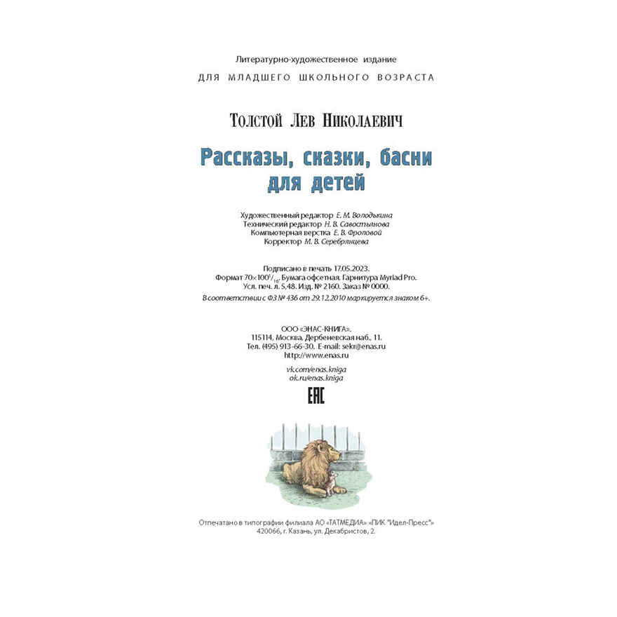 Рассказы, сказки, басни для детей, производитель ЭНАС-КНИГА , ISBN 978-5-00198-401-6, № 7