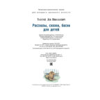 Рассказы, сказки, басни для детей, производитель ЭНАС-КНИГА , ISBN 978-5-00198-401-6, № 7