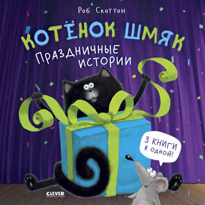 Котенок Шмяк. Котенок Шмяк. Праздничные истории, производитель Клевер (Clever) , ISBN 978-5-00154-955-0 № 1