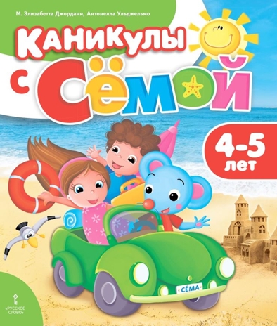 Каникулы с Сёмой: летняя тетрадь. 4–5 лет. Джордани М.Э., Ульджельмо А., производитель Русское слово , ISBN 978-5-53301-322-2№ 1