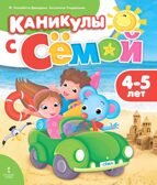 Каникулы с Сёмой: летняя тетрадь. 4–5 лет. Джордани М.Э., Ульджельмо А., производитель Русское слово , ISBN 978-5-53301-322-2, № 1