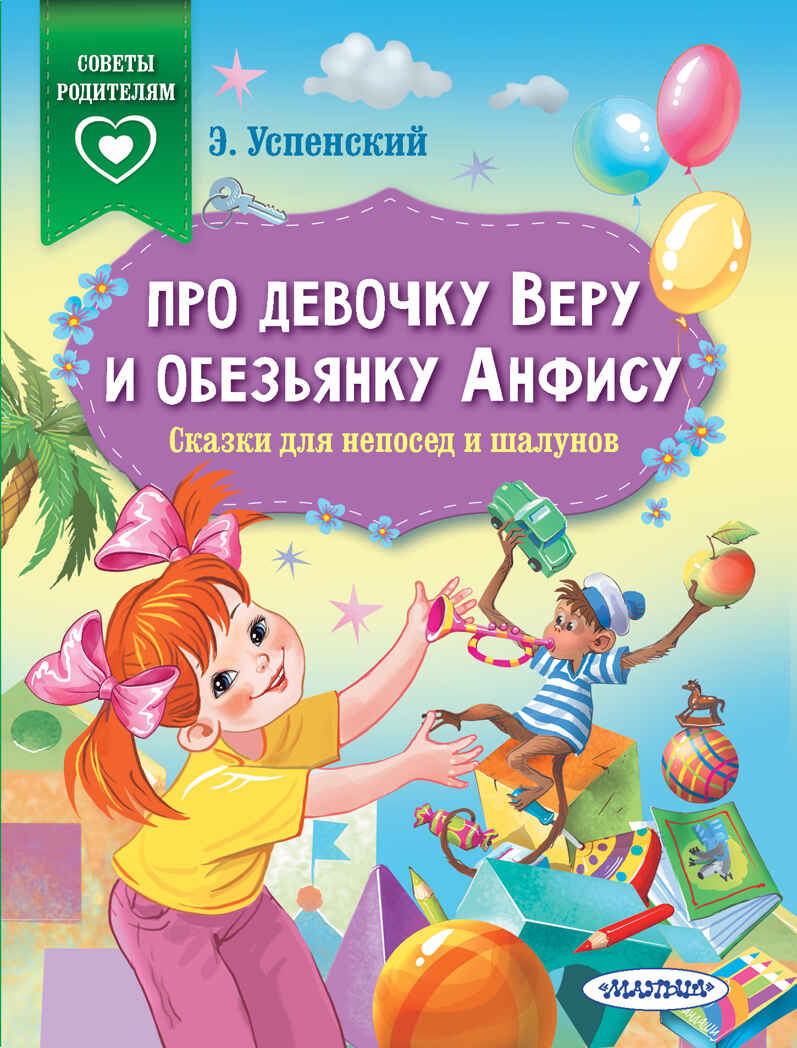 Про девочку Веру и обезьянку Анфису. Сказки для непосед и шалунов. Успенский Э.Н. Сказки в помощь родителям, производитель АСТ , ISBN 978-5-17135-737-5, № 1