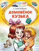 Домовёнок Кузька. Александрова Т.И. Читаем сами без мамы, производитель АСТ , ISBN 978-5-17120-805-9, № 1
