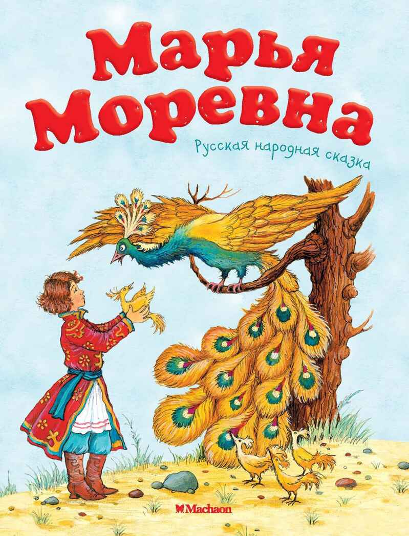 Марья Моревна. Русская народная сказка, производитель Махаон , ISBN 978-5-38912-486-8, № 1