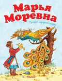 Марья Моревна. Русская народная сказка, производитель Махаон , ISBN 978-5-38912-486-8, № 1