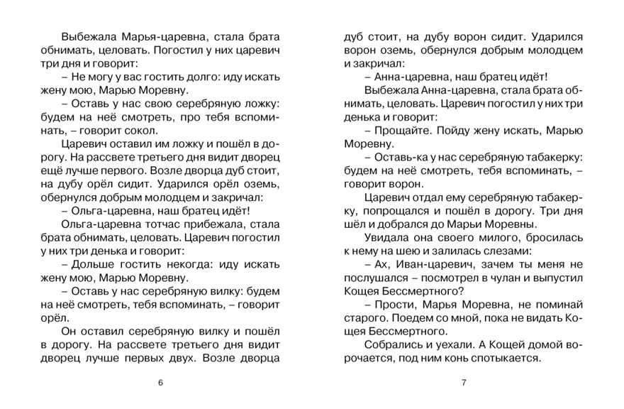Марья Моревна. Русская народная сказка, производитель Махаон , ISBN 978-5-38912-486-8, № 4