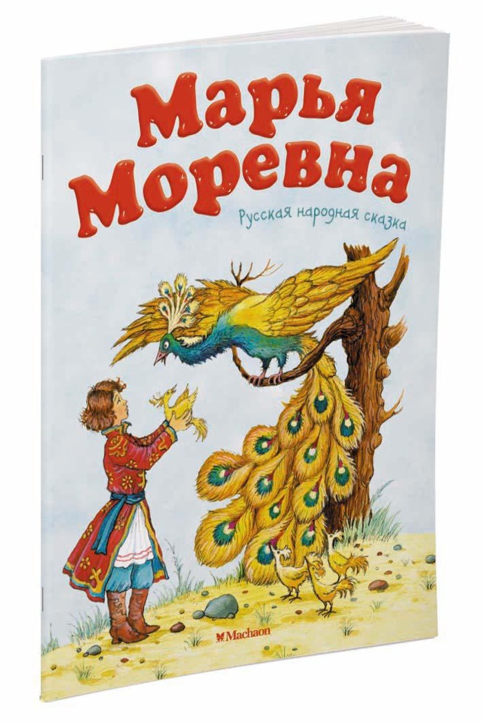 Марья Моревна. Русская народная сказка, производитель Махаон , ISBN 978-5-38912-486-8, № 2