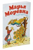 Марья Моревна. Русская народная сказка, производитель Махаон , ISBN 978-5-38912-486-8, № 2