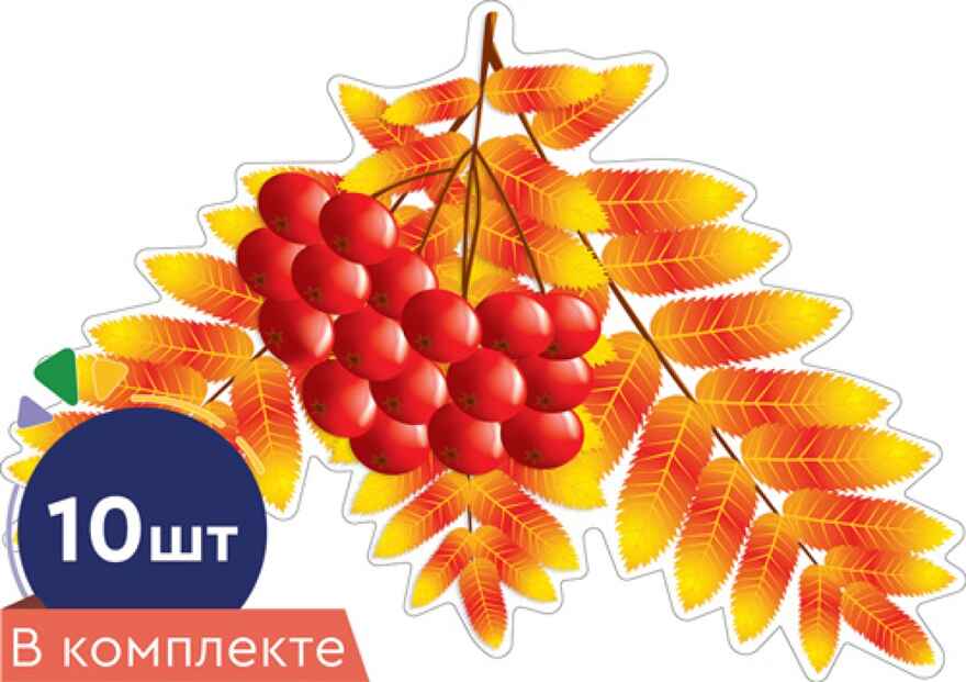 КМ-16746 Набор украшений на скотче. Листочки. Рябина осенняя 1 (10 шт. в наборе), производитель Сфера ТЦ , ISBN 463-0-11205-660-0, № 1
