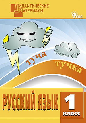 ДМ Русский язык 1 кл. Разноуровневые задания., производитель Вако , ISBN 978-5-40806-405-2, № 1