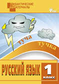 ДМ Русский язык 1 кл. Разноуровневые задания., производитель Вако , ISBN 978-5-40806-405-2, № 1