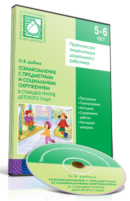 CD.Ознакомление с предметным и социальным окружением. (5-6 лет). Старшая группа детского сада, производитель МОЗАИКА-СИНТЕЗ , ISBN 978-5-43150-316-0, № 1