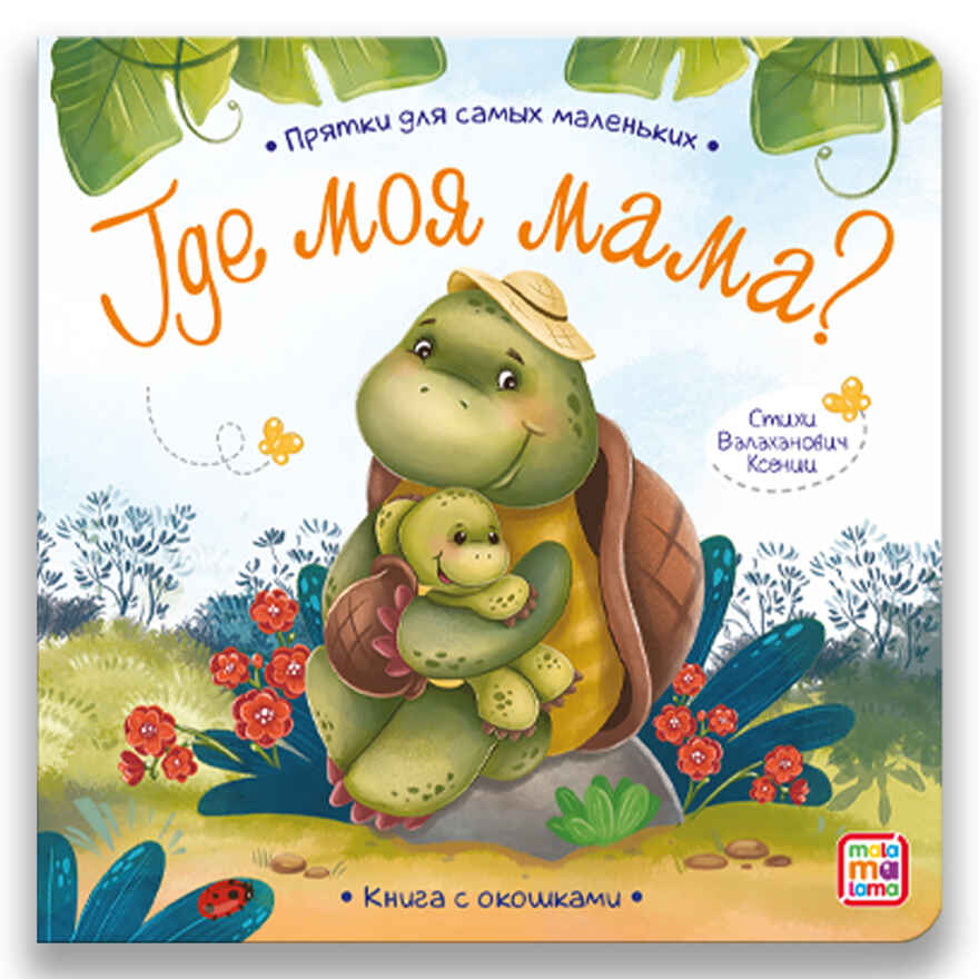 Прятки для самых маленьких. Где моя мама., производитель Malamalama (Маламалама), ISBN 978-5-00134-607-4, № 1