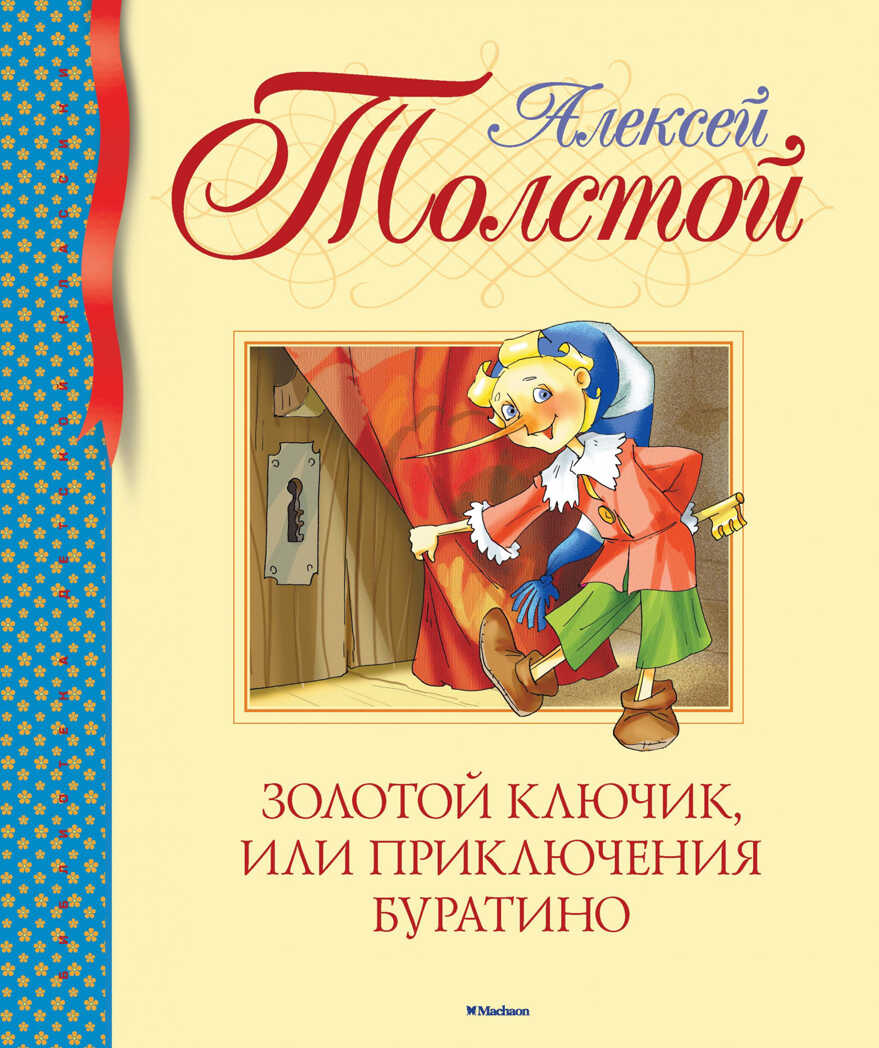 Золотой ключик, или Приключения Буратино. Толстой А.Н. Библиотека детской классики, производитель Махаон , ISBN 978-5-38910-470-9, № 1