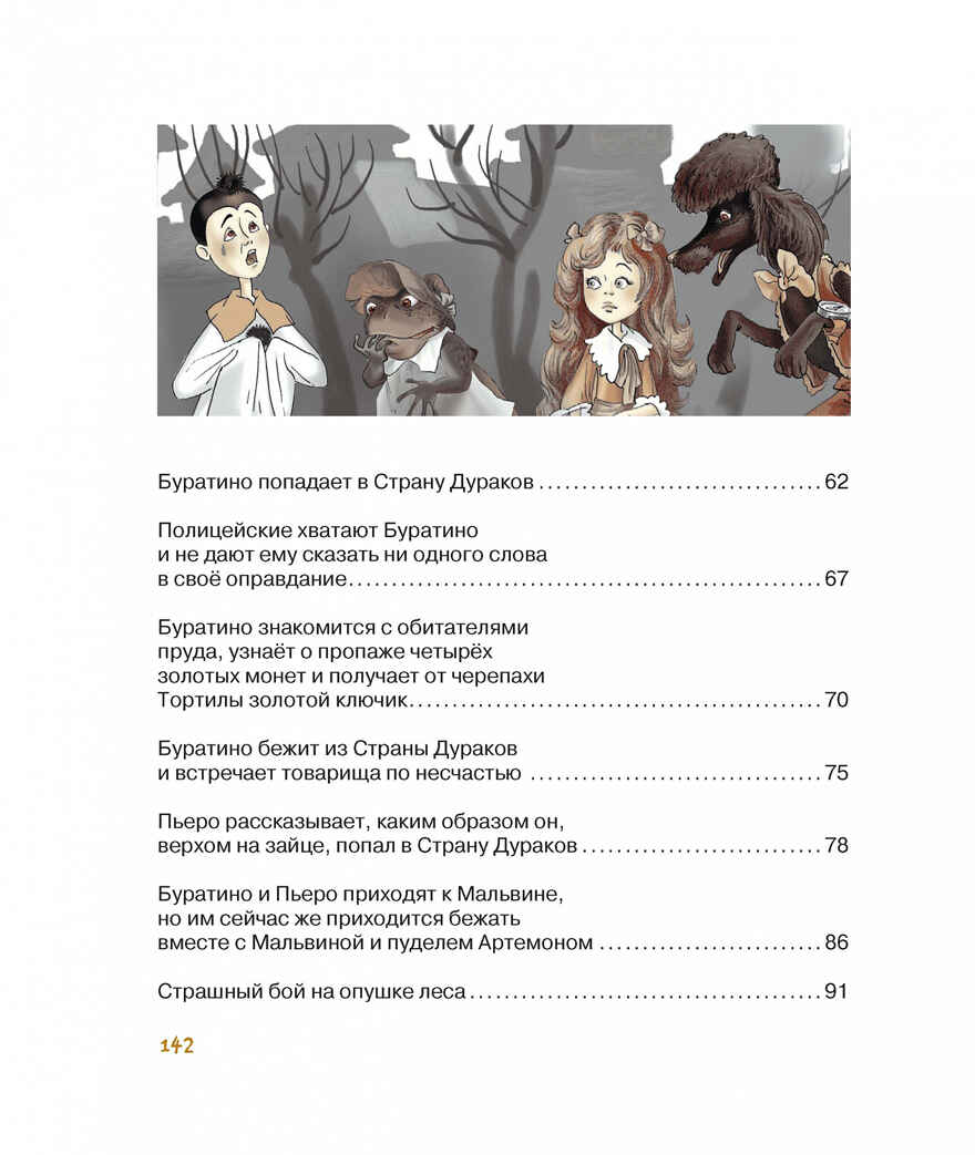 Золотой ключик, или Приключения Буратино. Толстой А.Н. Библиотека детской классики, производитель Махаон , ISBN 978-5-38910-470-9, № 4