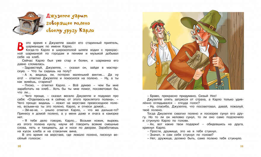 Золотой ключик, или Приключения Буратино. Толстой А.Н. Библиотека детской классики, производитель Махаон , ISBN 978-5-38910-470-9, № 6