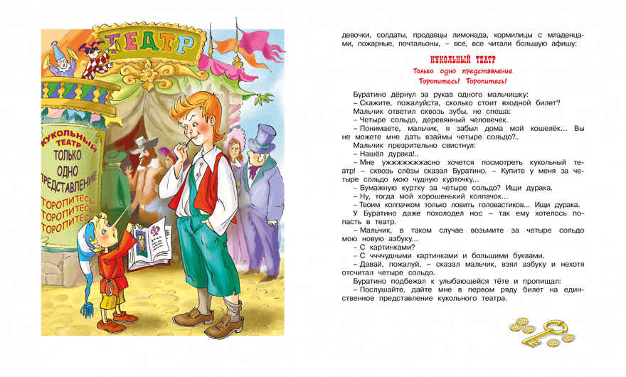 Золотой ключик, или Приключения Буратино. Толстой А.Н. Библиотека детской классики, производитель Махаон , ISBN 978-5-38910-470-9, № 9