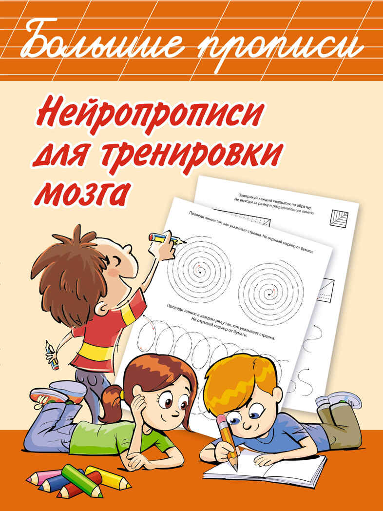 Нейропрописи для тренировки мозга. Дмитриева В.Г. Большие прописи, производитель АСТ , ISBN 978-5-17122-408-0, № 1