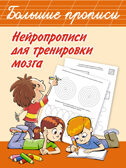 Нейропрописи для тренировки мозга. Дмитриева В.Г. Большие прописи, производитель АСТ , ISBN 978-5-17122-408-0, № 1