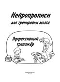 Нейропрописи для тренировки мозга. Дмитриева В.Г. Большие прописи, производитель АСТ , ISBN 978-5-17122-408-0, № 2