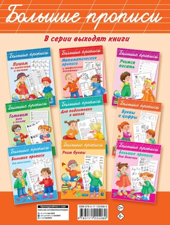 Нейропрописи для тренировки мозга. Дмитриева В.Г. Большие прописи, производитель АСТ , ISBN 978-5-17122-408-0№ 8