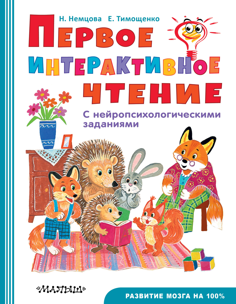 Первое интерактивное чтение. Немцова Н.Л., Тимощенко Е.Г. Быстрое обучение чтению, производитель АСТ , ISBN 978-5-17116-686-1, № 1