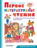 Первое интерактивное чтение. Немцова Н.Л., Тимощенко Е.Г. Быстрое обучение чтению, производитель АСТ , ISBN 978-5-17116-686-1, № 1