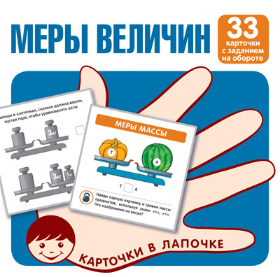 Карточки в лапочке. Меры величин. 33 карточки с текстом на обороте, производитель Сфера ТЦ , ISBN 978-5-99493-141-7, № 1