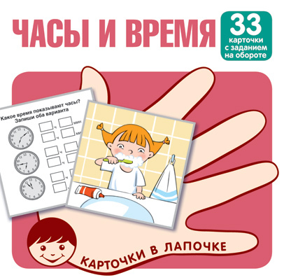 Карточки в лапочке. Часы и время. 33 карточки с заданием на обороте, производитель Сфера ТЦ , ISBN 978-5-99493-134-9, № 1