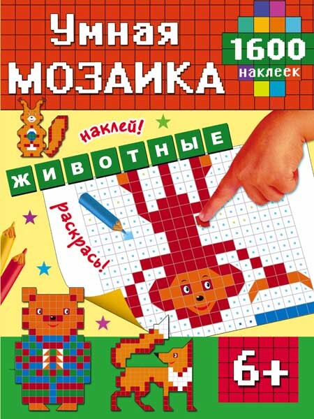 Животные. Умная мозаика. 1600 наклеек, производитель АСТ , ISBN 978-5-17095-083-6, № 1