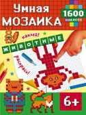 Животные. Умная мозаика. 1600 наклеек, производитель АСТ , ISBN 978-5-17095-083-6, № 1