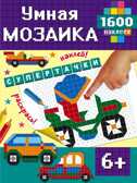 Супертачки. Умная мозаика. 1600 наклеек, производитель АСТ , ISBN 978-5-17095-078-2, № 1