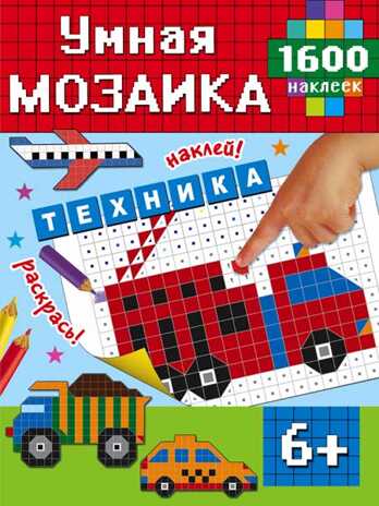 Техника. Умная мозаика. 1600 наклеек, производитель АСТ , ISBN 978-5-17095-082-9№ 1