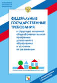 НПБ ДОУ Федеральное государственное требование к структуре основной общеобразовательной программы дошкольного образования и условиям ее реализации, производитель МОЗАИКА-СИНТЕЗ , ISBN 978-5-43150-118-0, № 1