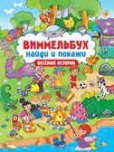 Виммельбух. Найди и покажи. Весёлые истории., производитель Проф-Пресс , ISBN 978-5-37834-807-7, № 1