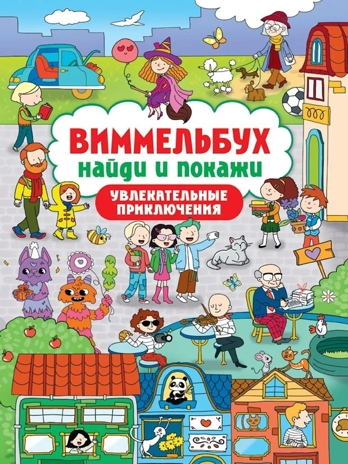 Виммельбух. Найди и покажи. Увлекательные приключения., производитель Проф-Пресс , ISBN 978-5-37834-808-4№ 1
