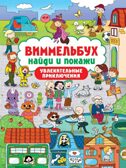 Виммельбух. Найди и покажи. Увлекательные приключения., производитель Проф-Пресс , ISBN 978-5-37834-808-4, № 1