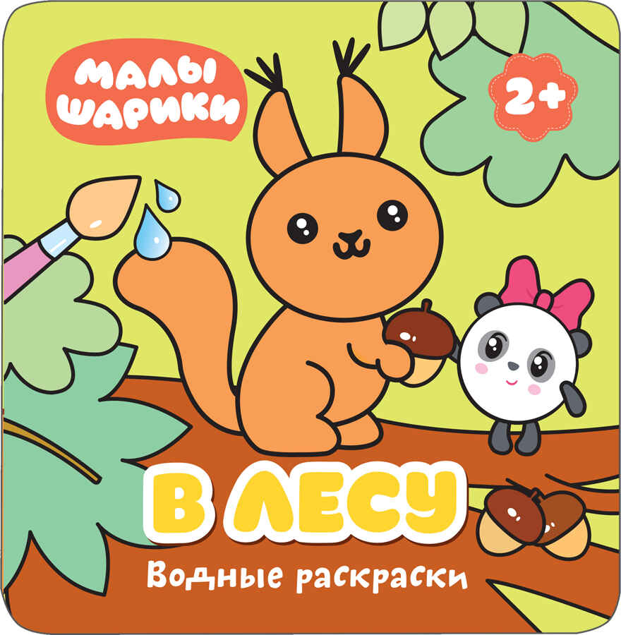 Малышарики. В лесу (Водные раскраски), производитель МОЗАИКА kids , ISBN 978-5-43151-209-4, № 1