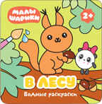 Малышарики. В лесу (Водные раскраски), производитель МОЗАИКА kids , ISBN 978-5-43151-209-4, № 1