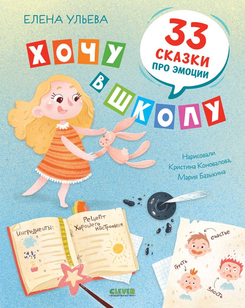 Хочу в школу. 33 сказки про эмоции. Ульева Е. Эмоциональный интеллект, производитель Клевер (Clever) , ISBN 978-5-00154-796-9, № 1