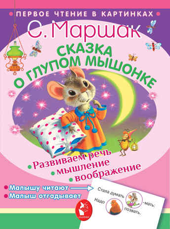 Сказка о глупом мышонке. Маршак С.Я. Первое чтение в картинках, производитель АСТ , ISBN 978-5-17982-884-6№ 1