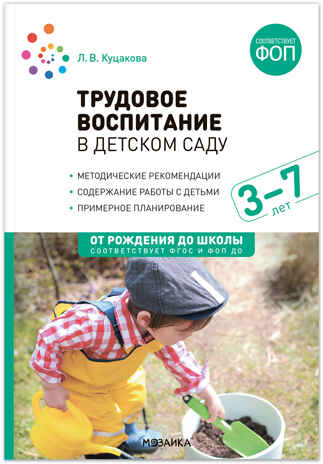 Трудовое воспитание в детском саду. 3-7 лет. ФГОС. ФОП, производитель МОЗАИКА-СИНТЕЗ , ISBN 978-5-43154-488-0№ 1