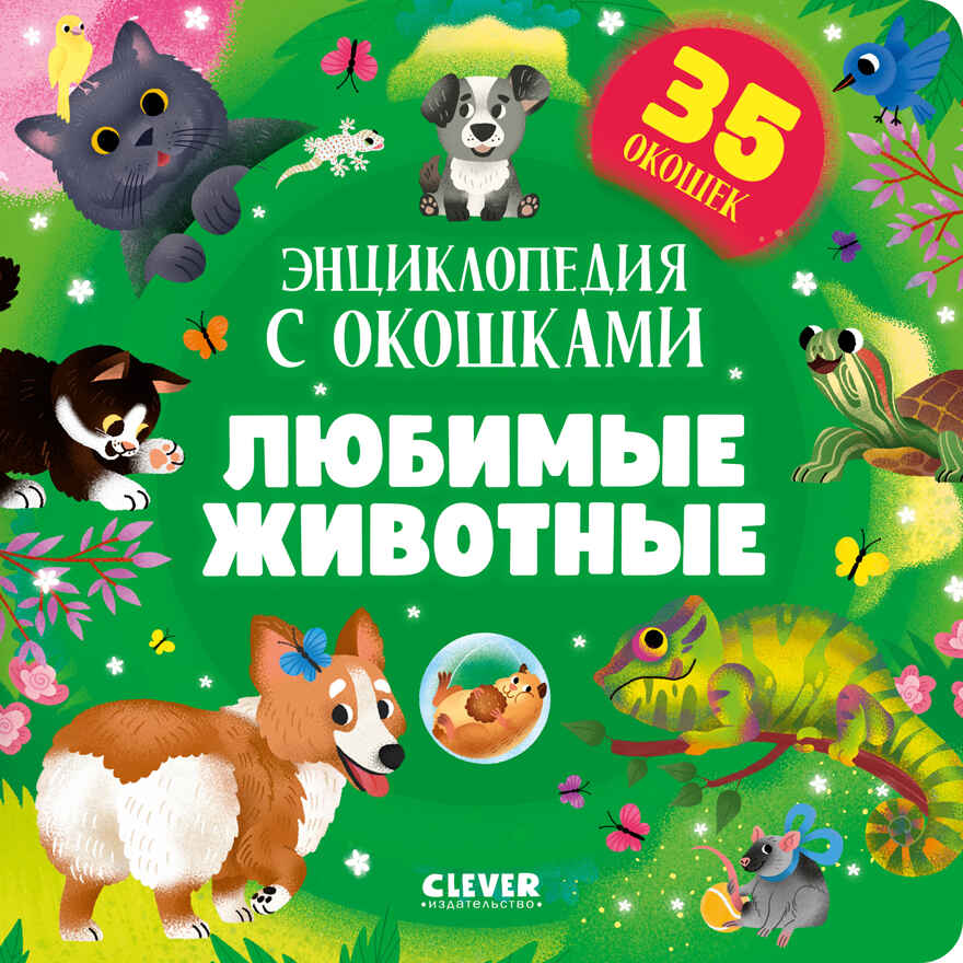 Книжка с окошками. Любимые животные. Энциклопедия с окошками, производитель Клевер (Clever) , ISBN 978-5-00211-766-6, № 1
