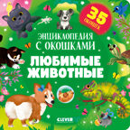 Книжка с окошками. Любимые животные. Энциклопедия с окошками, производитель Клевер (Clever) , ISBN 978-5-00211-766-6, № 1